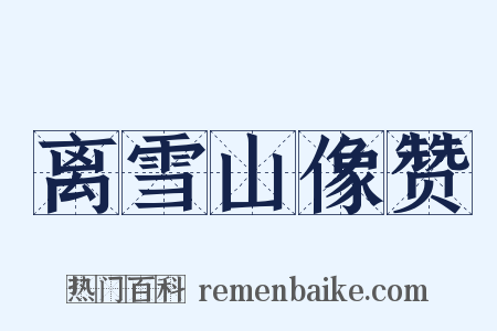 离雪山像赞是什么意思的图片